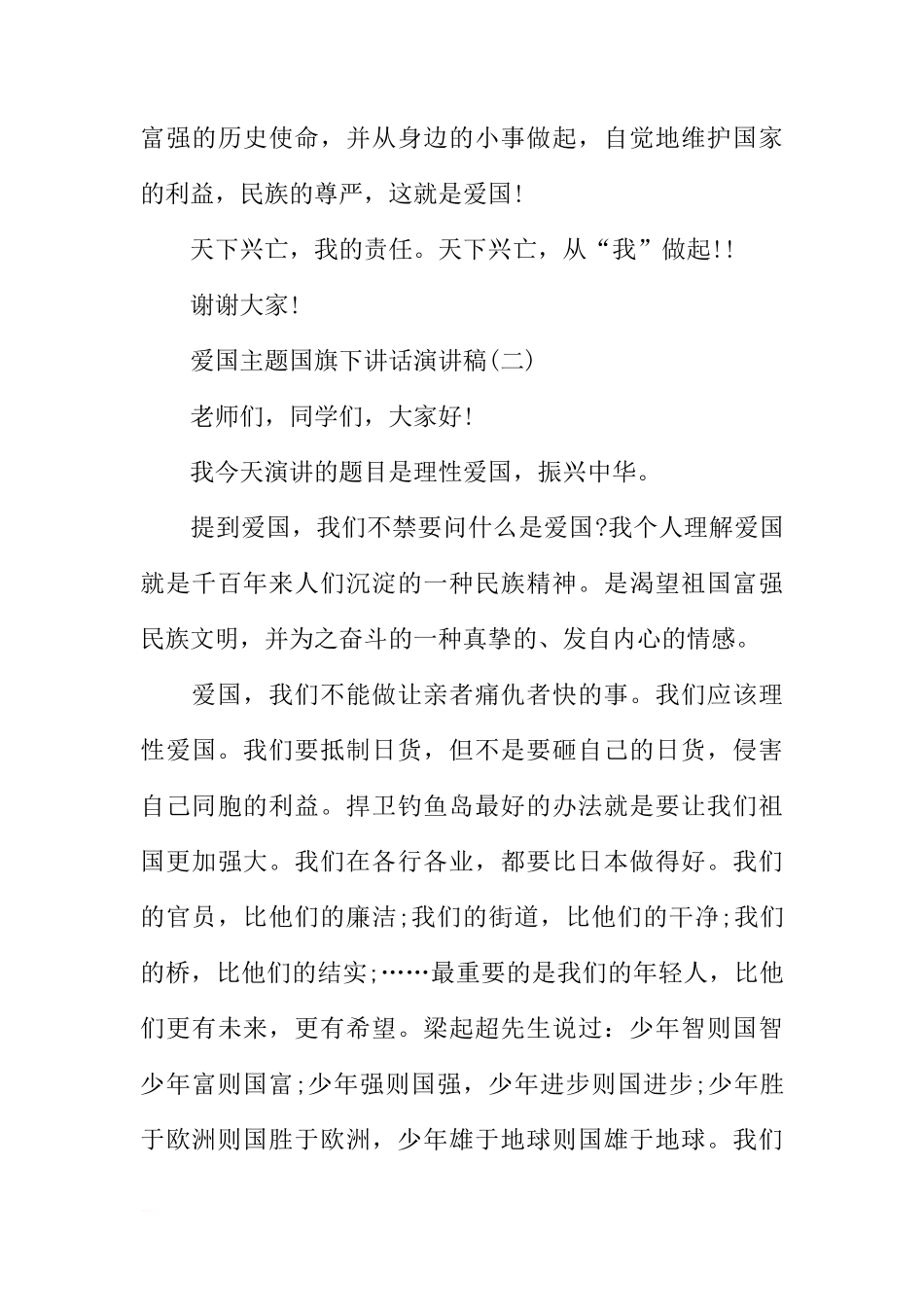 爱国主题国旗下讲话演讲稿[盘古文库推荐]_第3页