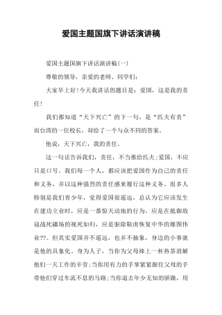 爱国主题国旗下讲话演讲稿[盘古文库推荐]