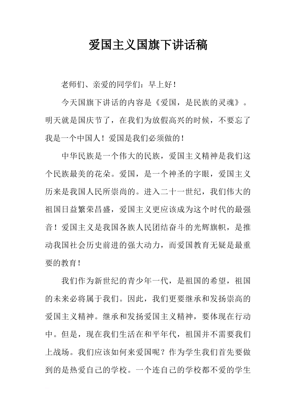 爱国主义国旗下讲话稿[盘古文库推荐]_第1页