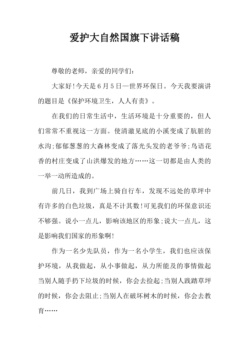 爱护大自然国旗下讲话稿[盘古文库推荐]_第1页