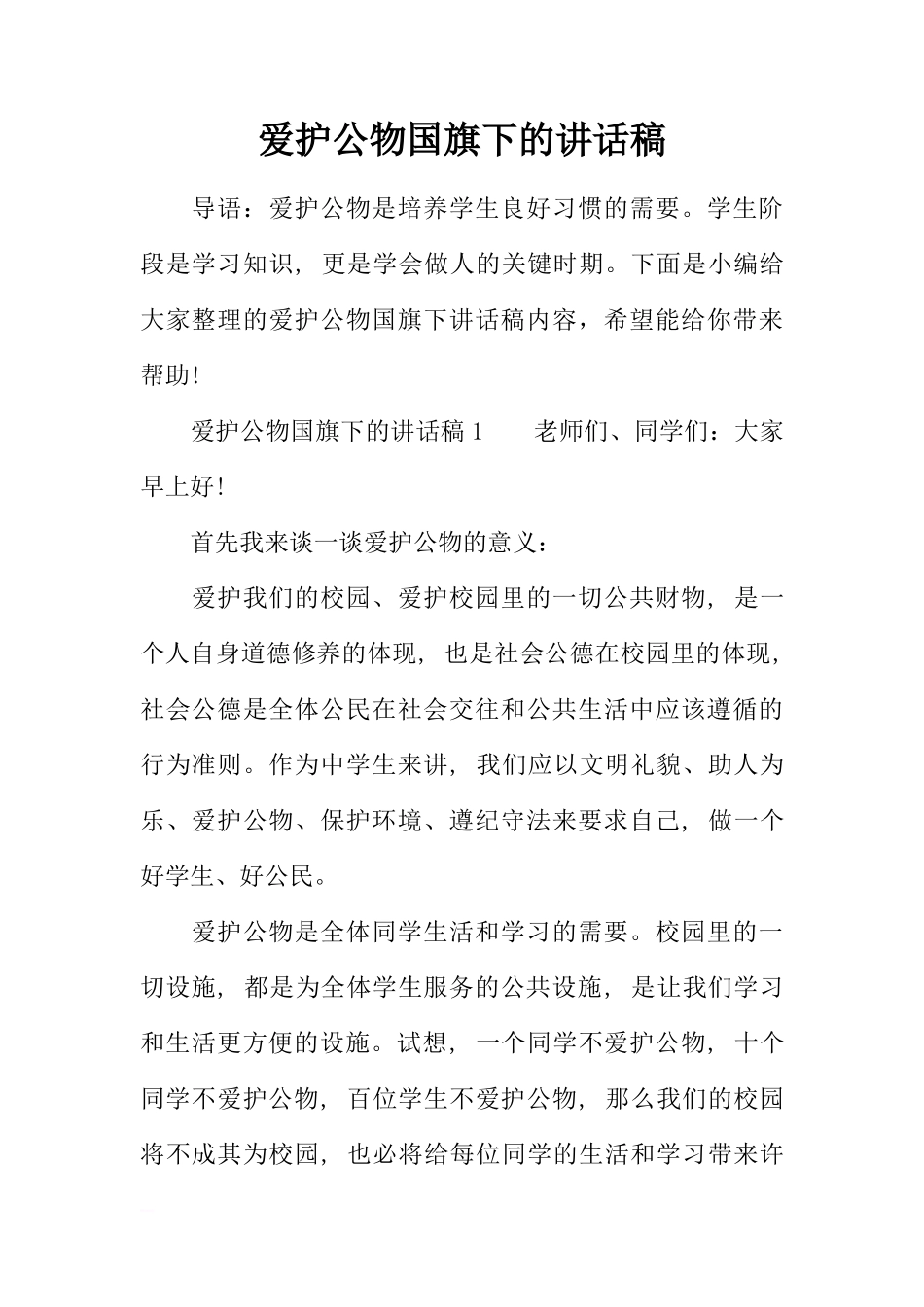 爱护公物国旗下的讲话稿[盘古文库推荐]_第1页