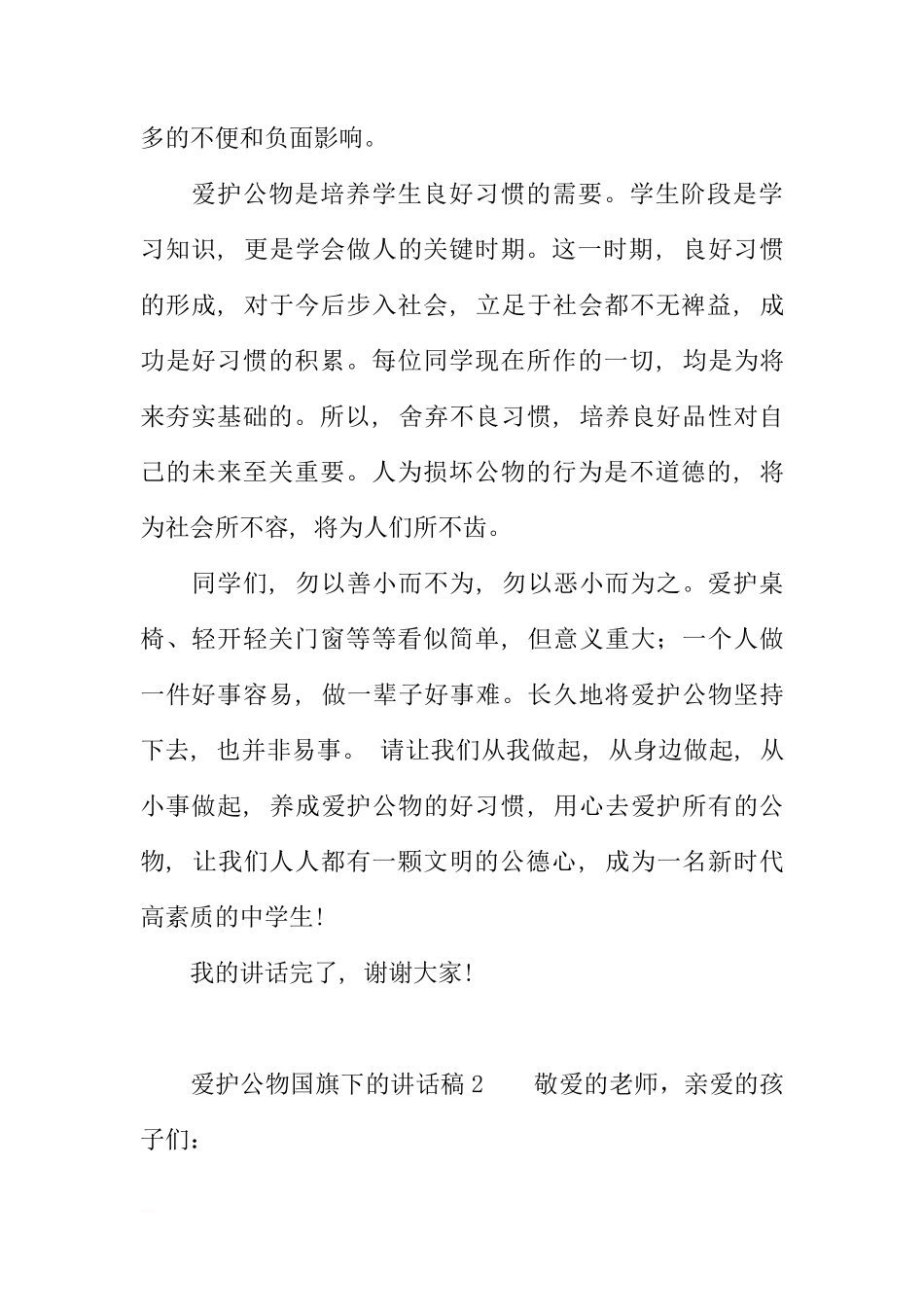 爱护公物国旗下的讲话稿[盘古文库推荐]_第2页