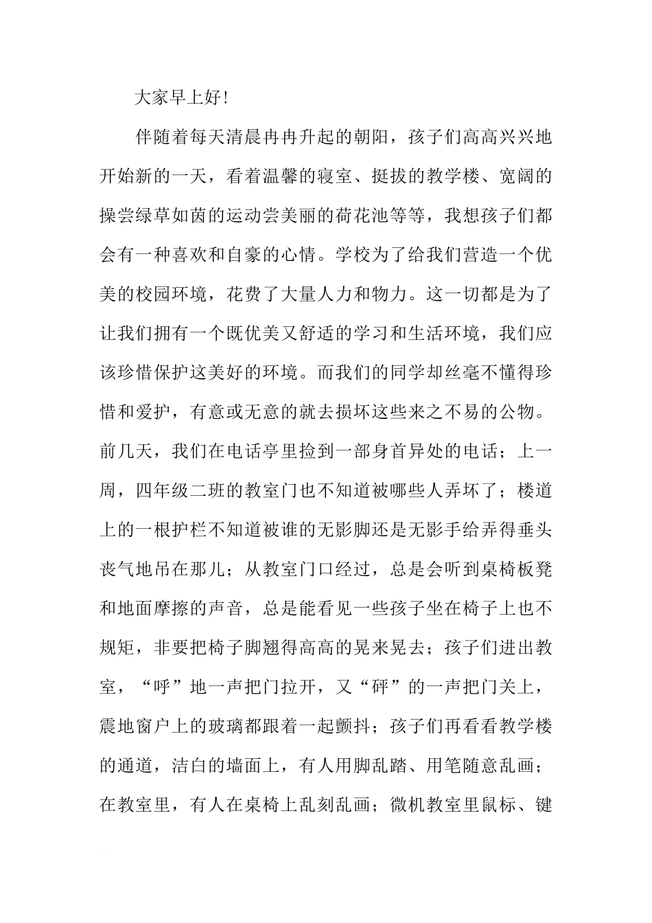 爱护公物国旗下的讲话稿[盘古文库推荐]_第3页