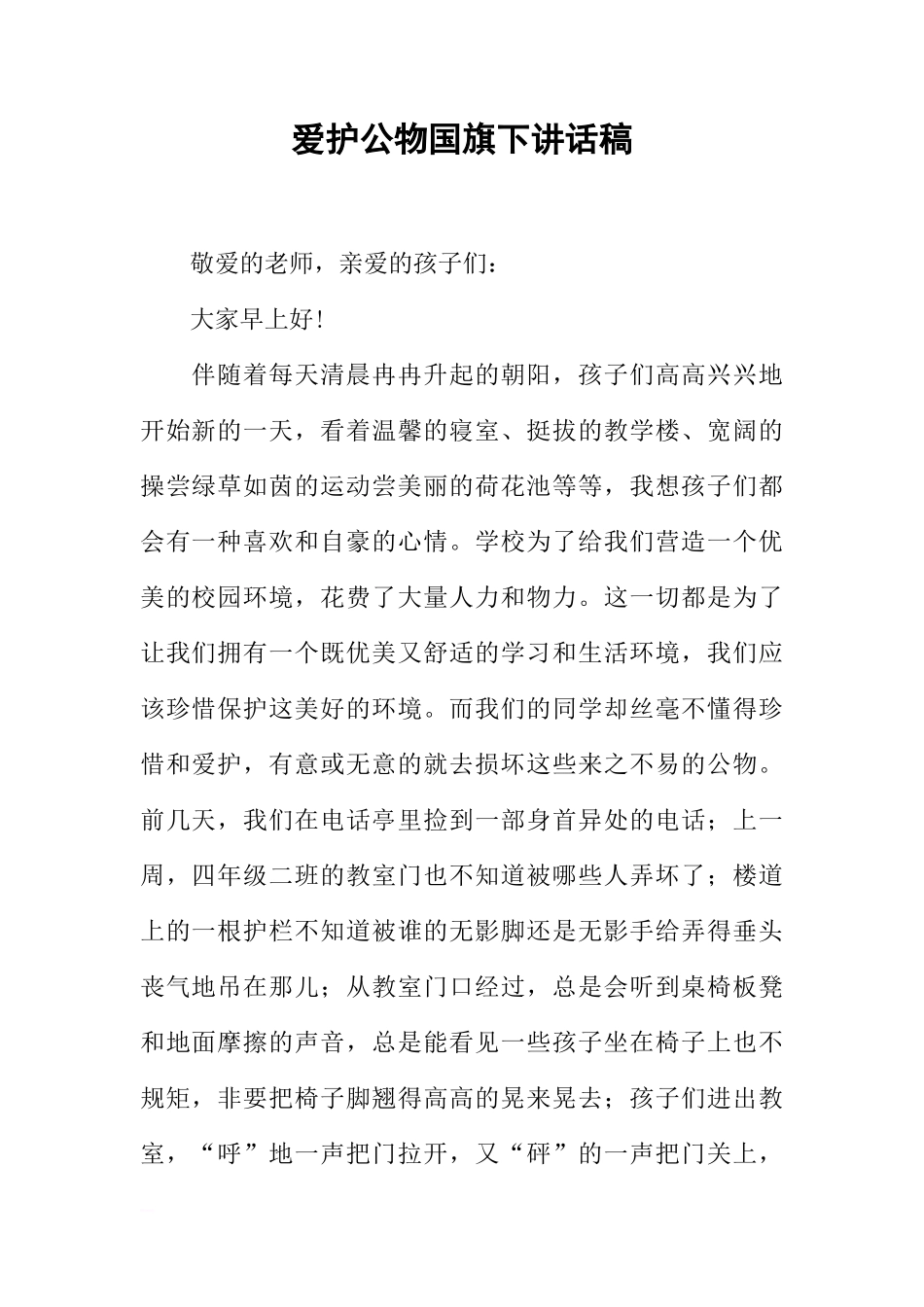 爱护公物国旗下讲话稿[盘古文库推荐]_第1页