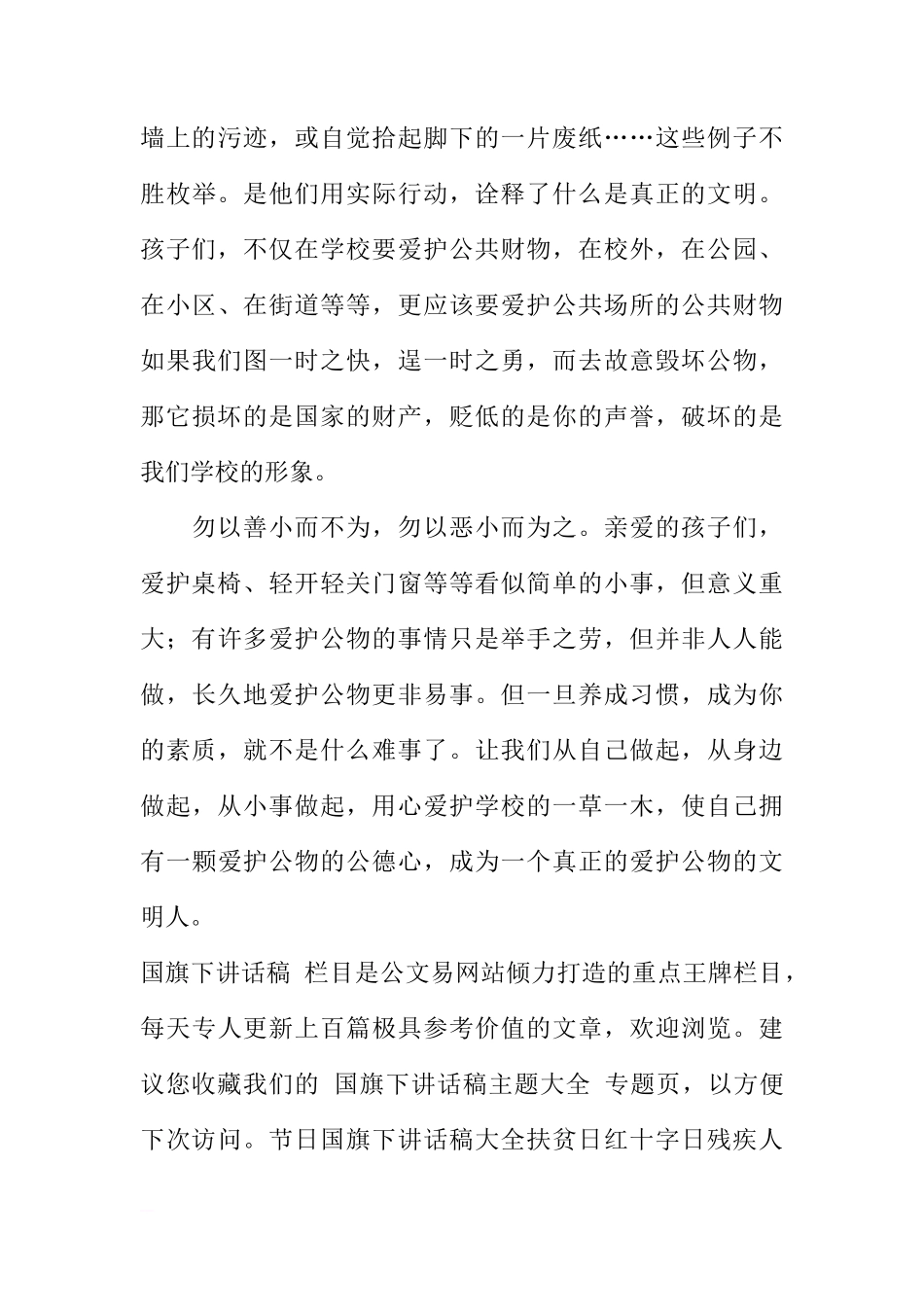 爱护公物国旗下讲话稿[盘古文库推荐]_第3页