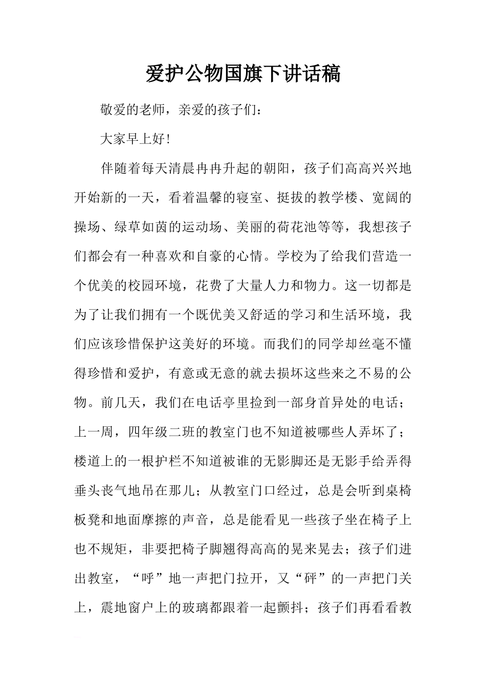 爱护公物国旗下讲话稿_1[盘古文库推荐]_第1页