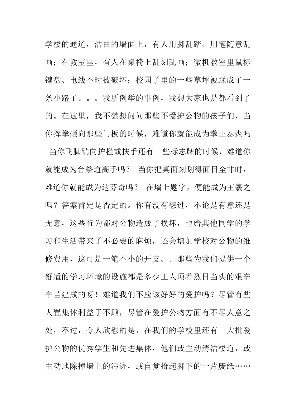 爱护公物国旗下讲话稿_1[盘古文库推荐]_第2页
