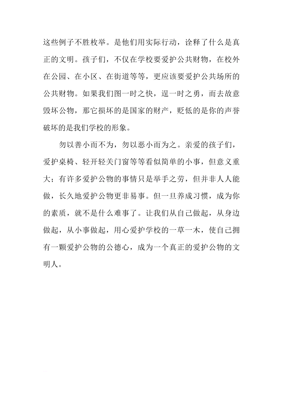 爱护公物国旗下讲话稿_1[盘古文库推荐]_第3页