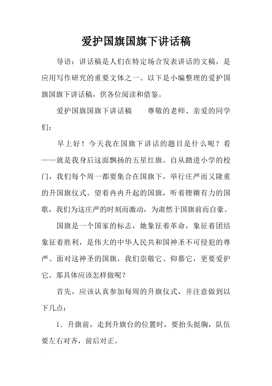 爱护国旗国旗下讲话稿[盘古文库推荐]_第1页