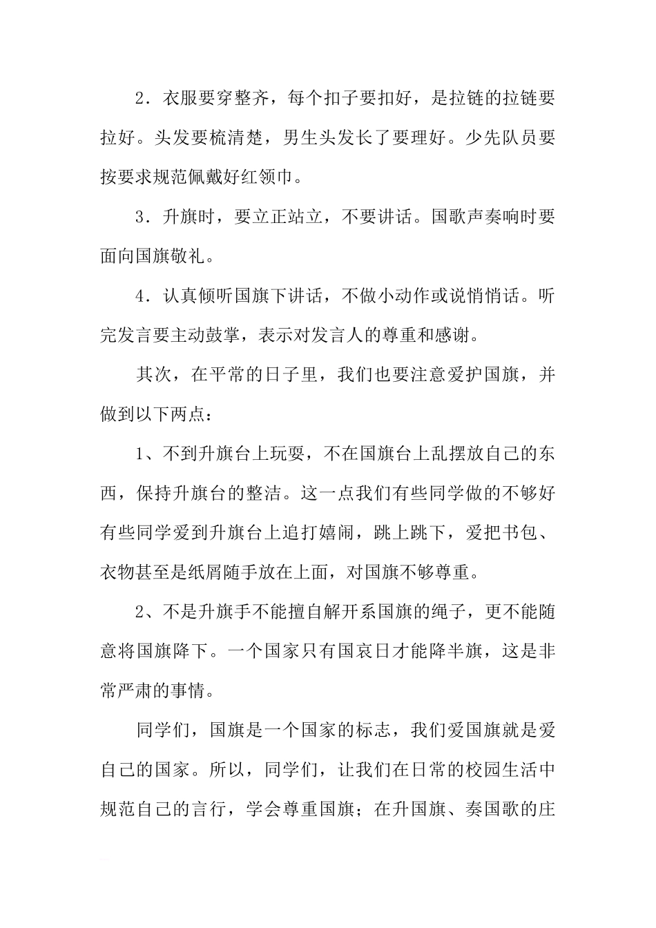 爱护国旗国旗下讲话稿[盘古文库推荐]_第2页