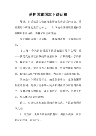 爱护国旗国旗下讲话稿[盘古文库推荐]
