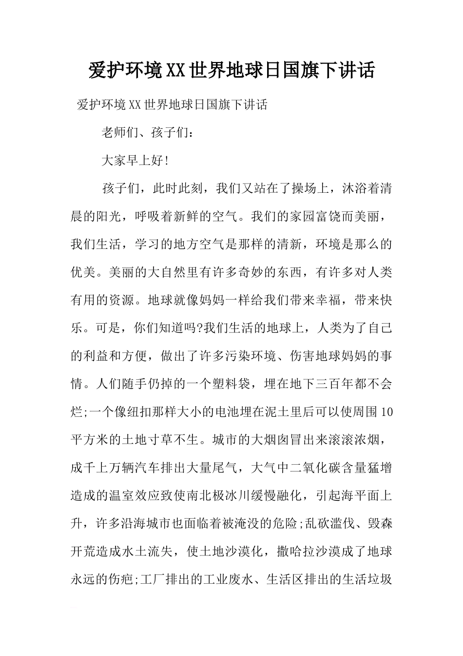 爱护环境XX世界地球日国旗下讲话[盘古文库推荐]_第1页
