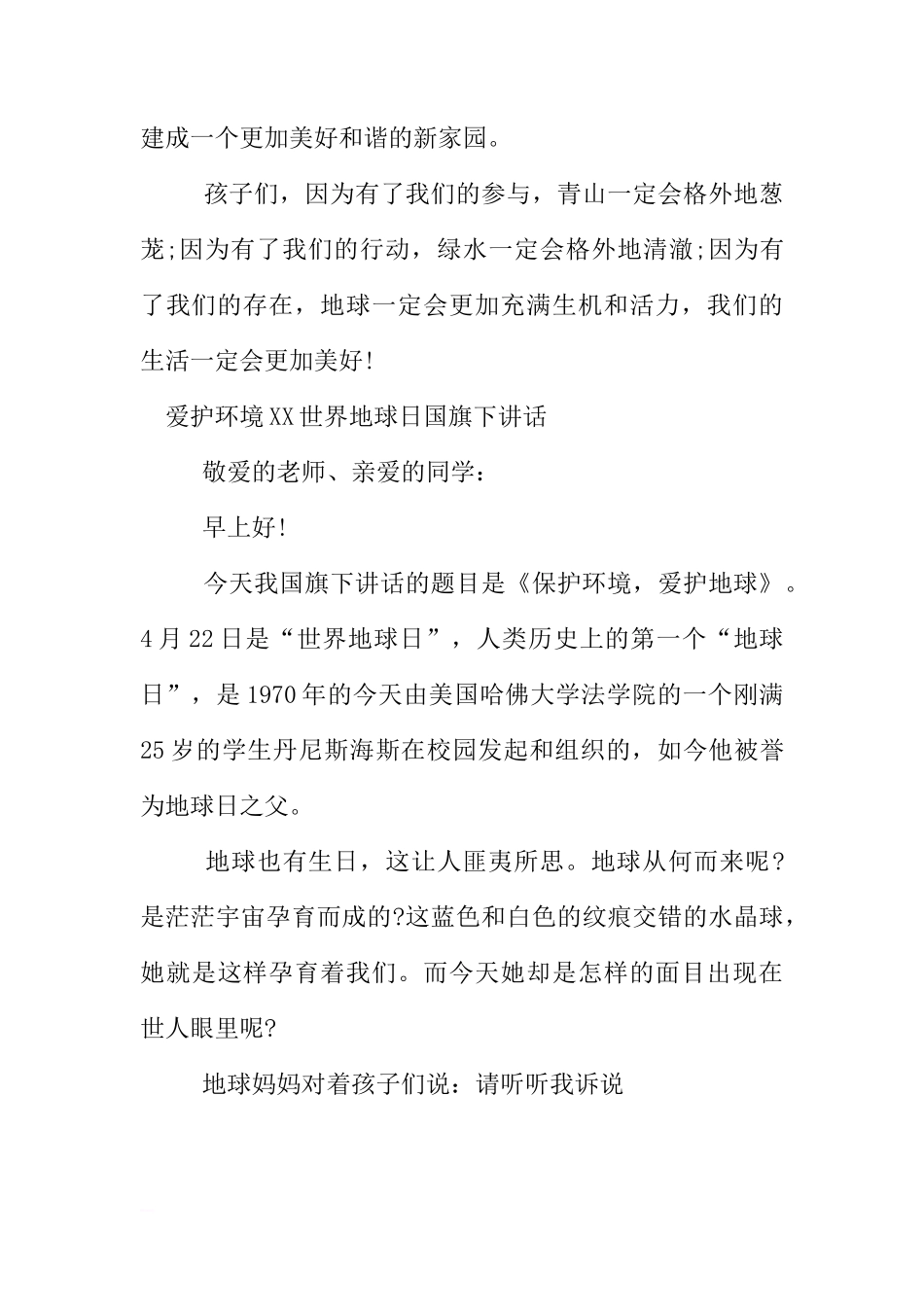 爱护环境XX世界地球日国旗下讲话[盘古文库推荐]_第3页