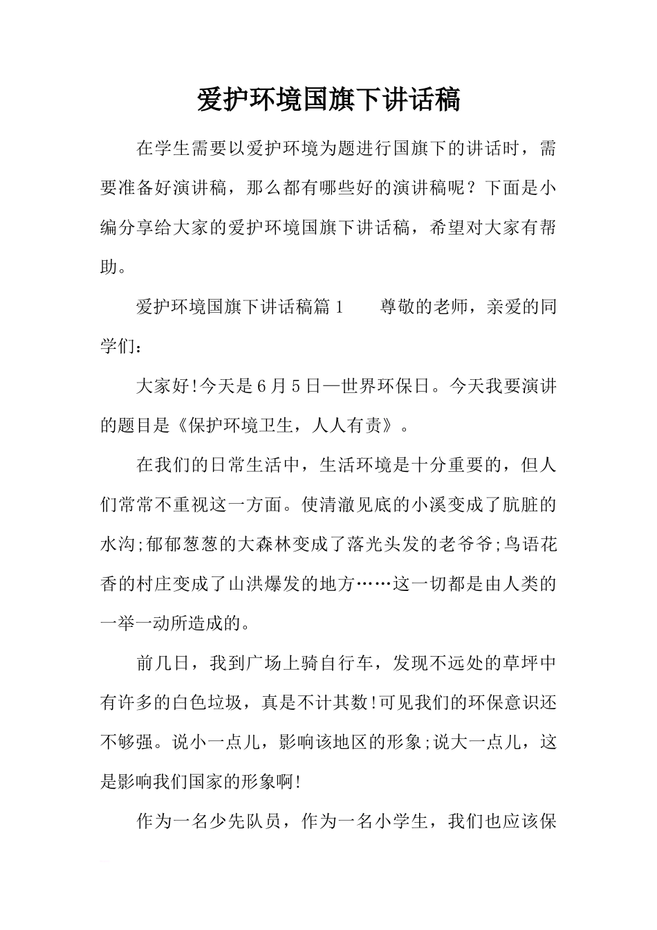 爱护环境国旗下讲话稿[盘古文库推荐]_第1页