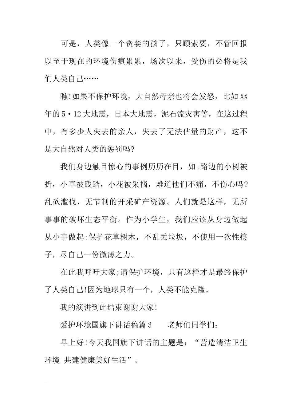 爱护环境国旗下讲话稿[盘古文库推荐]_第3页