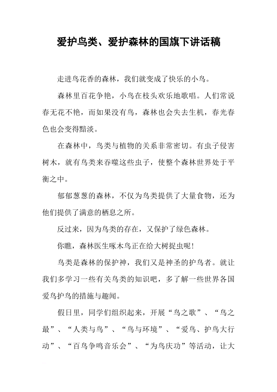 爱护鸟类、爱护森林的国旗下讲话稿[盘古文库推荐]_第1页