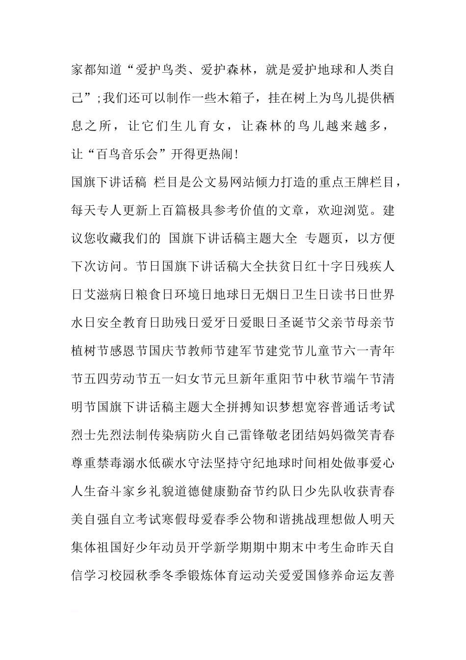 爱护鸟类、爱护森林的国旗下讲话稿[盘古文库推荐]_第2页