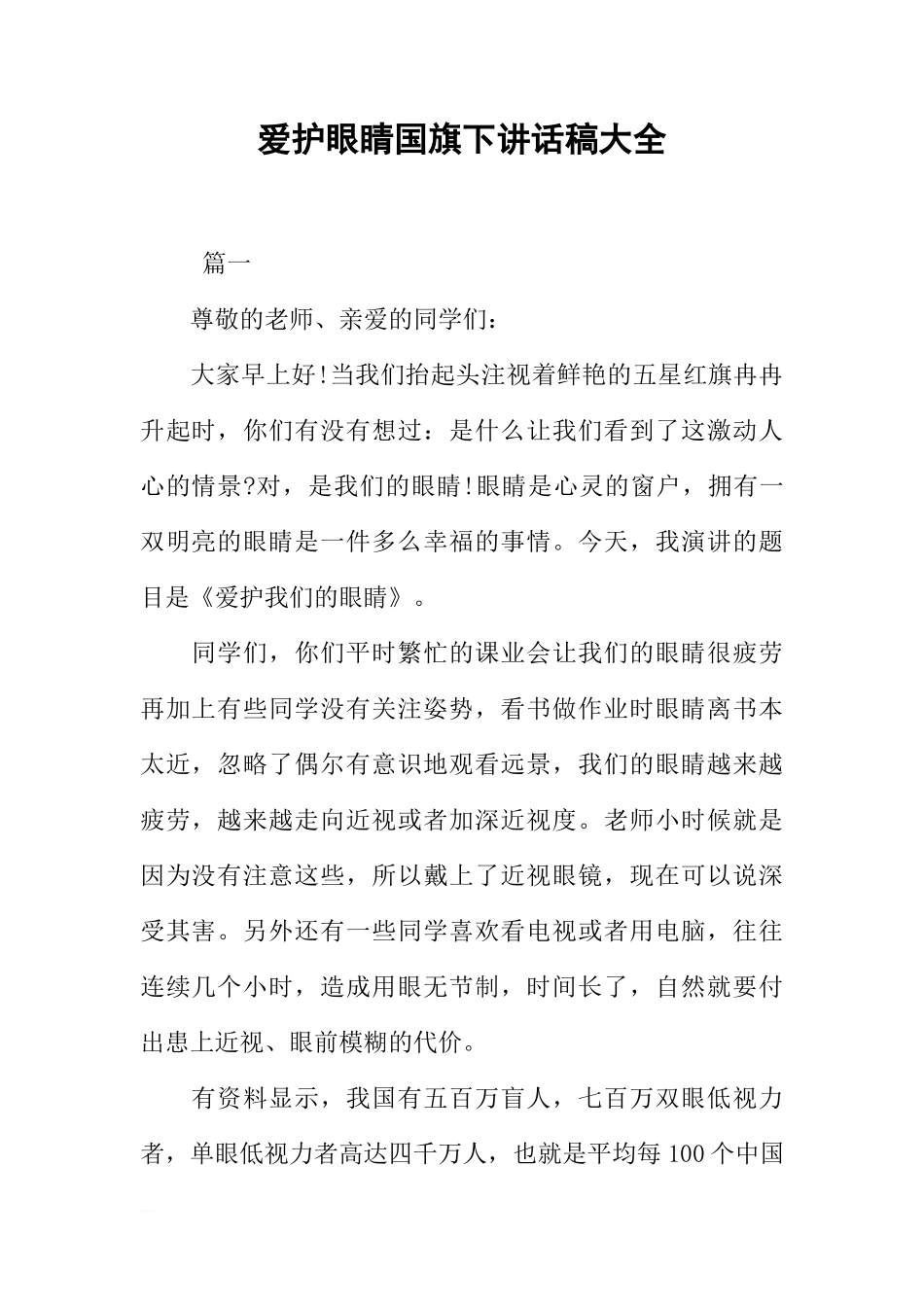 爱护眼睛国旗下讲话稿大全[盘古文库推荐]_第1页