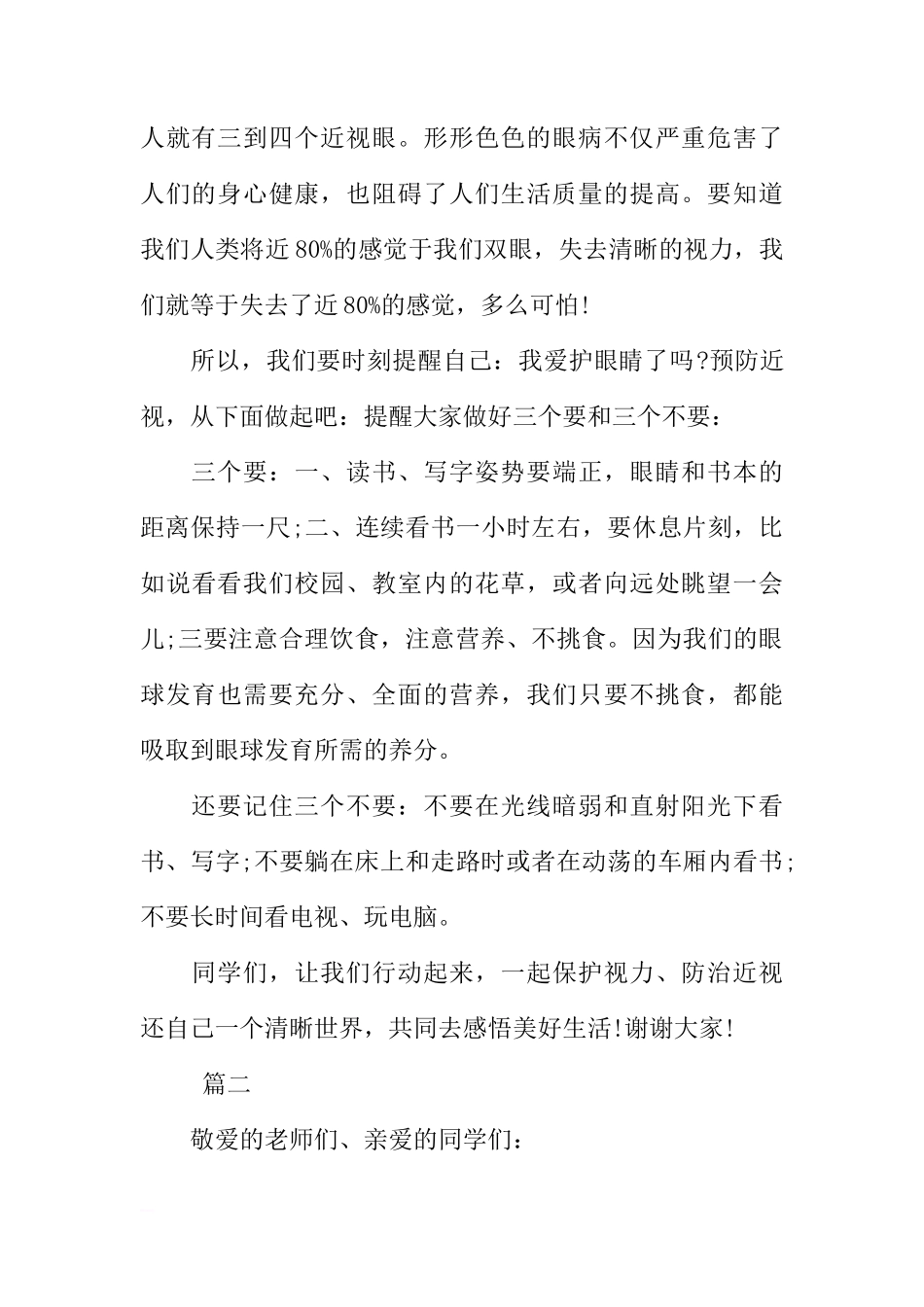 爱护眼睛国旗下讲话稿大全[盘古文库推荐]_第2页