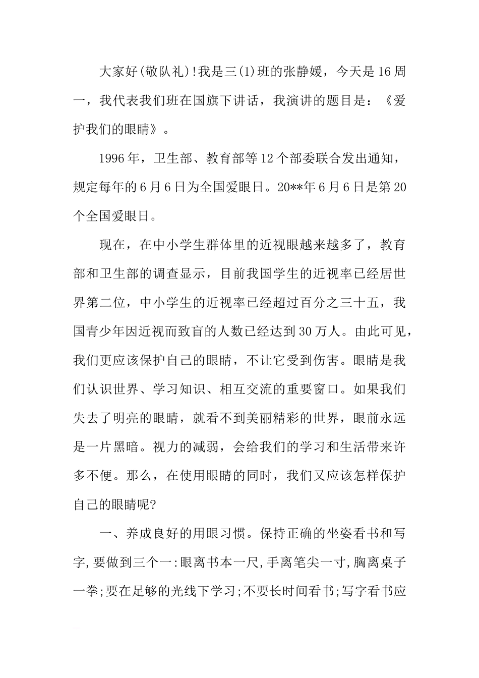 爱护眼睛国旗下讲话稿大全[盘古文库推荐]_第3页