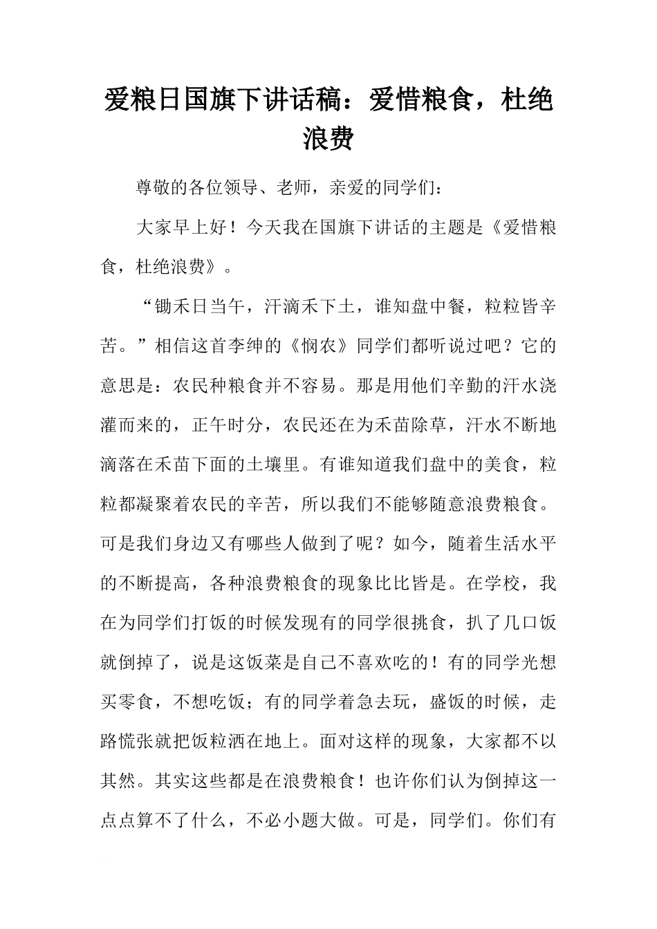 爱粮日国旗下讲话稿：爱惜粮食，杜绝浪费[盘古文库推荐]_第1页
