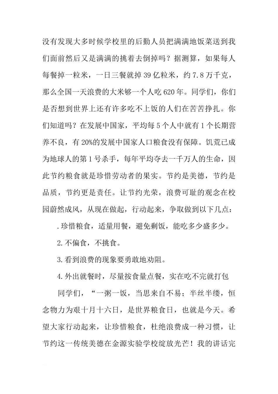 爱粮日国旗下讲话稿：爱惜粮食，杜绝浪费[盘古文库推荐]_第2页