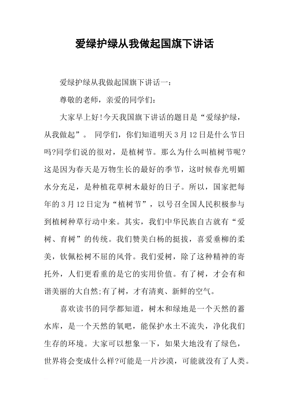 爱绿护绿从我做起国旗下讲话[盘古文库推荐]_第1页