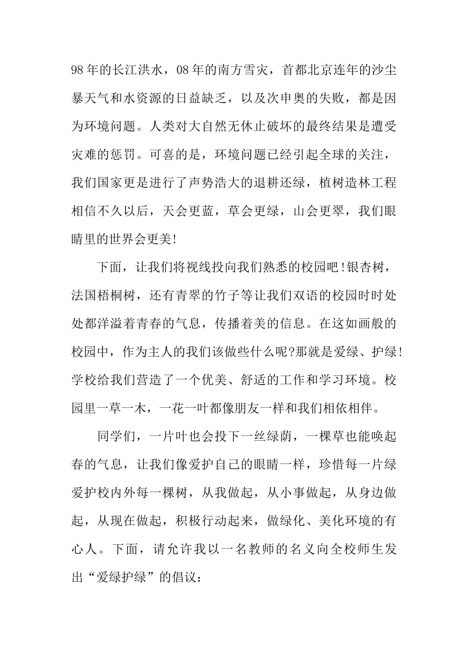 爱绿护绿从我做起国旗下讲话[盘古文库推荐]_第2页