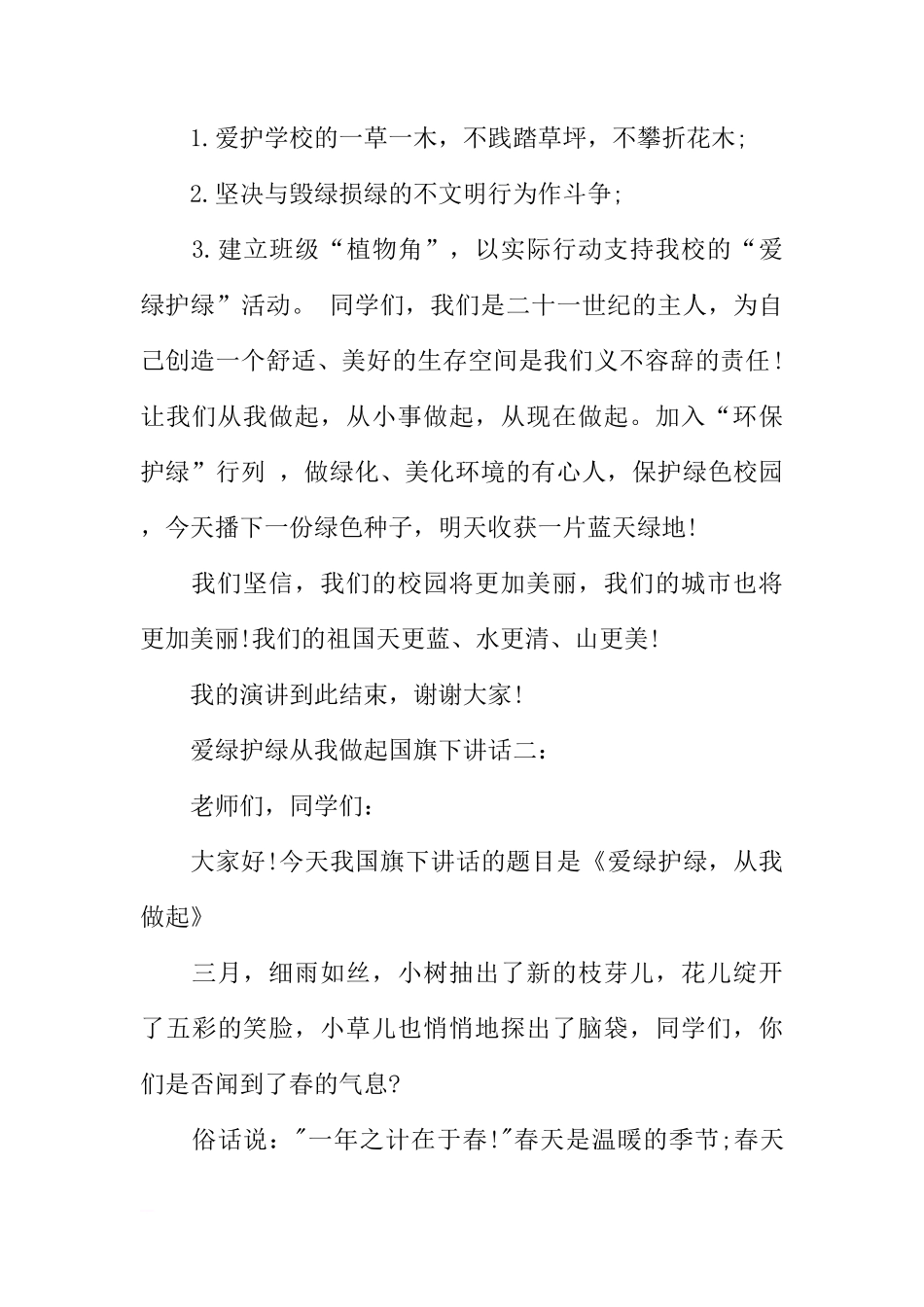 爱绿护绿从我做起国旗下讲话[盘古文库推荐]_第3页