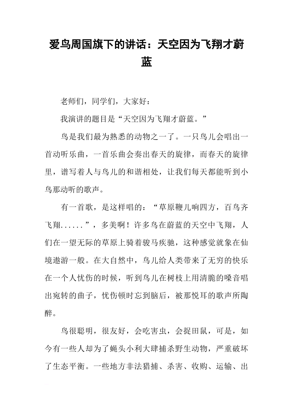 爱鸟周国旗下的讲话：天空因为飞翔才蔚蓝[盘古文库推荐]_第1页