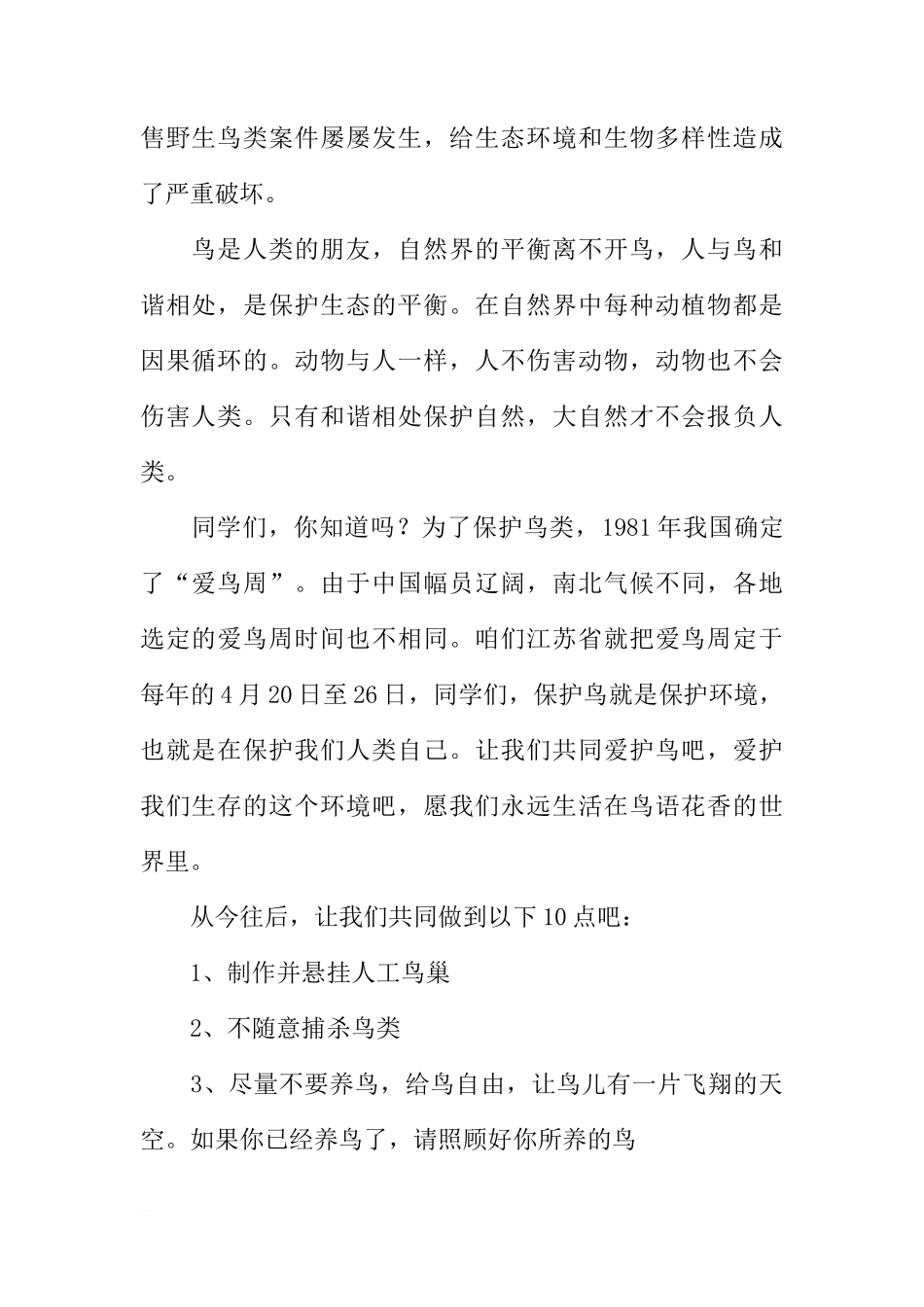 爱鸟周国旗下的讲话：天空因为飞翔才蔚蓝[盘古文库推荐]_第2页