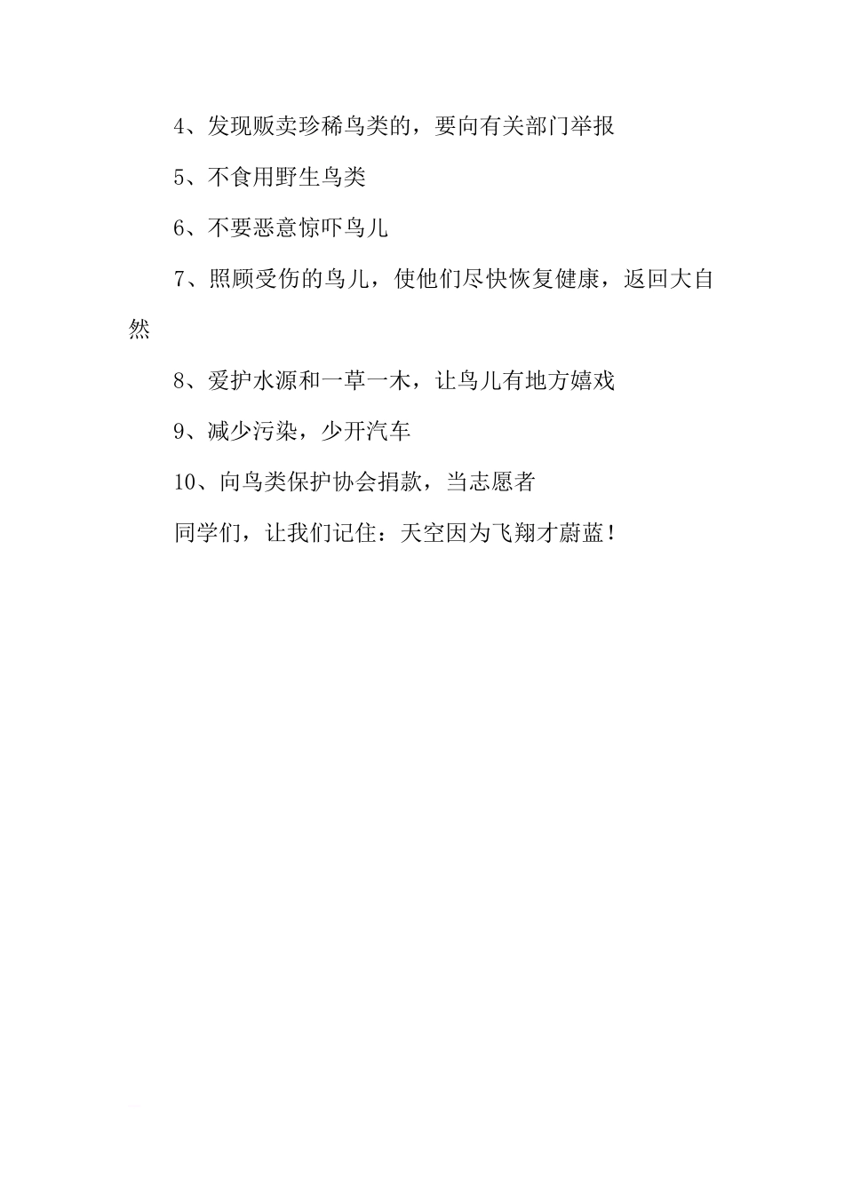 爱鸟周国旗下的讲话：天空因为飞翔才蔚蓝[盘古文库推荐]_第3页