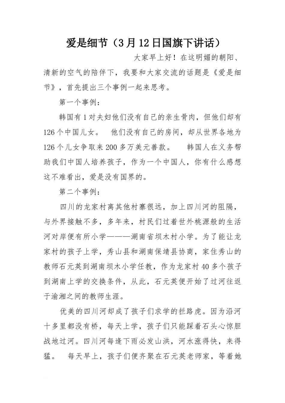爱是细节（3月12日国旗下讲话）[盘古文库推荐]_第1页