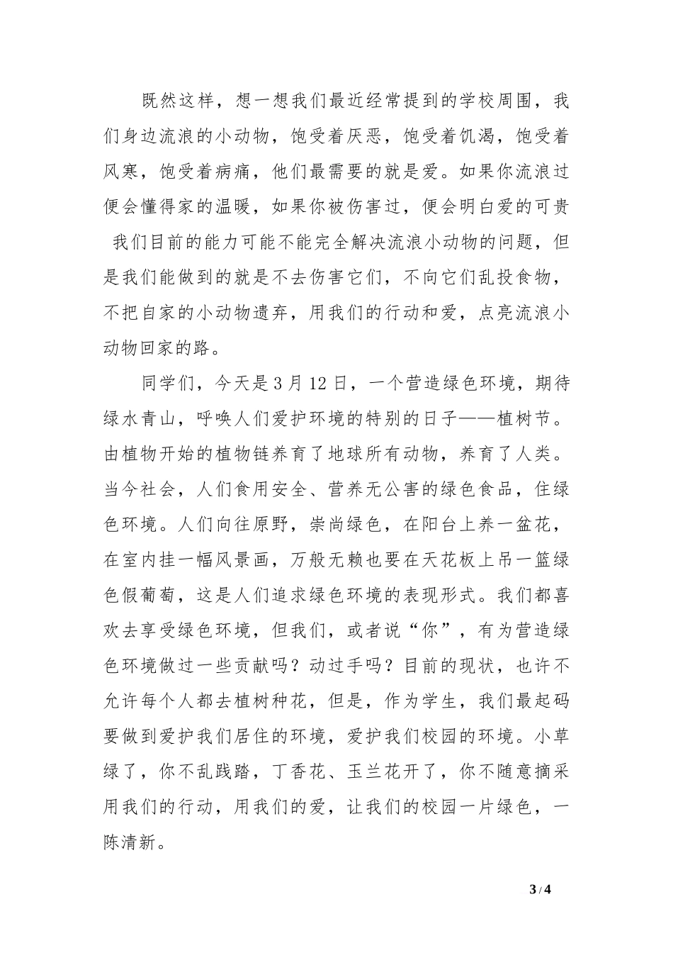 爱是细节（3月12日国旗下讲话）[盘古文库推荐]_第3页
