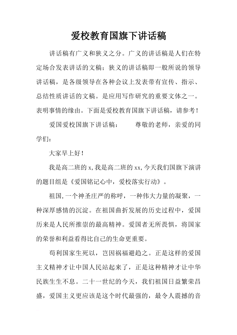 爱校教育国旗下讲话稿[盘古文库推荐]_第1页