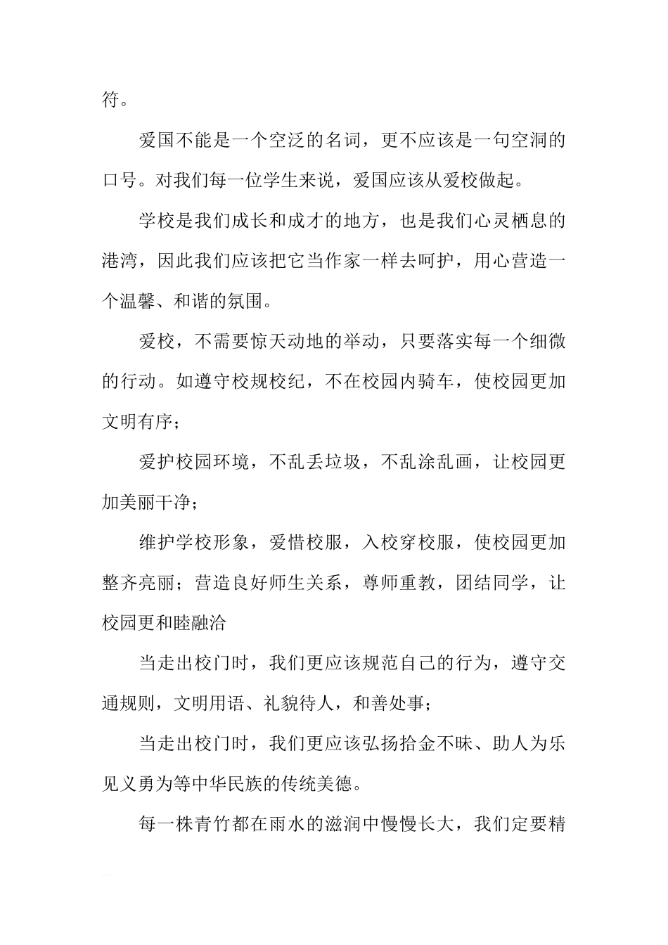爱校教育国旗下讲话稿[盘古文库推荐]_第2页