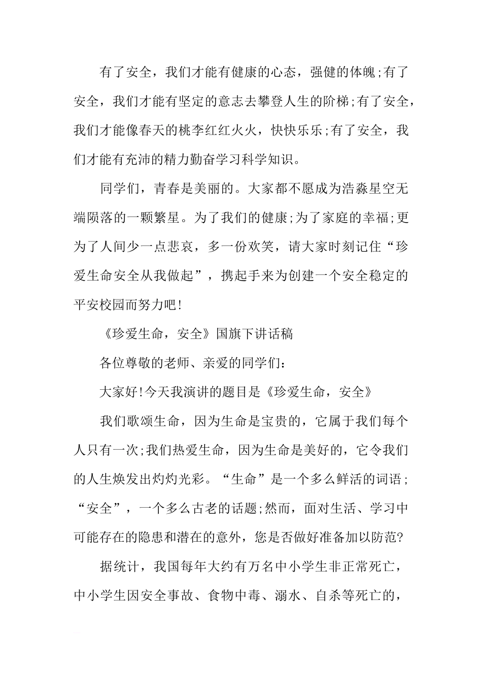 安全MKM国旗下讲话稿[盘古文库推荐]_第3页