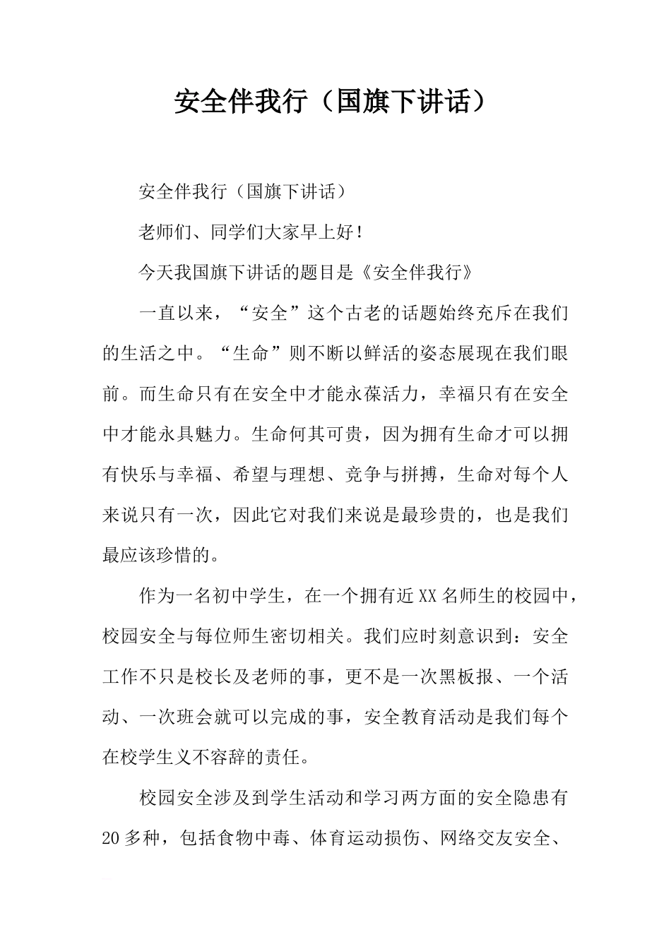 安全伴我行（国旗下讲话）[盘古文库推荐]_第1页