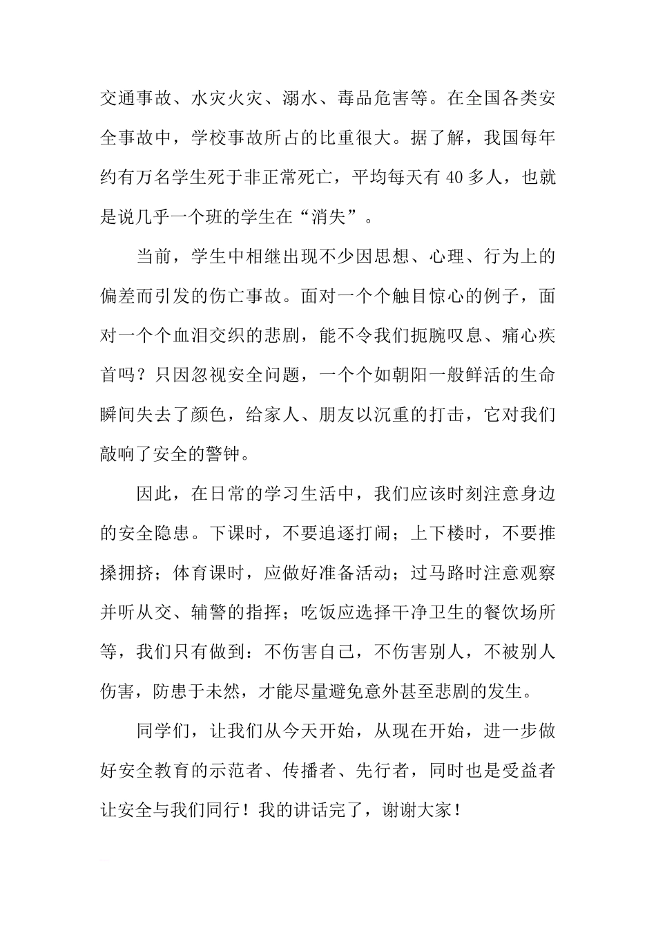 安全伴我行（国旗下讲话）[盘古文库推荐]_第2页
