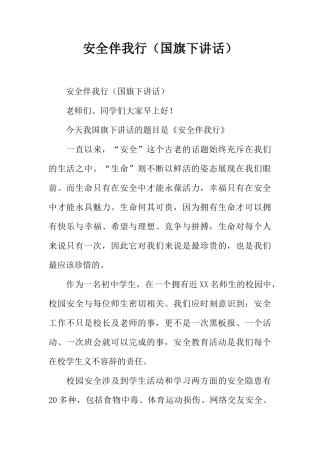 安全伴我行（国旗下讲话）[盘古文库推荐]