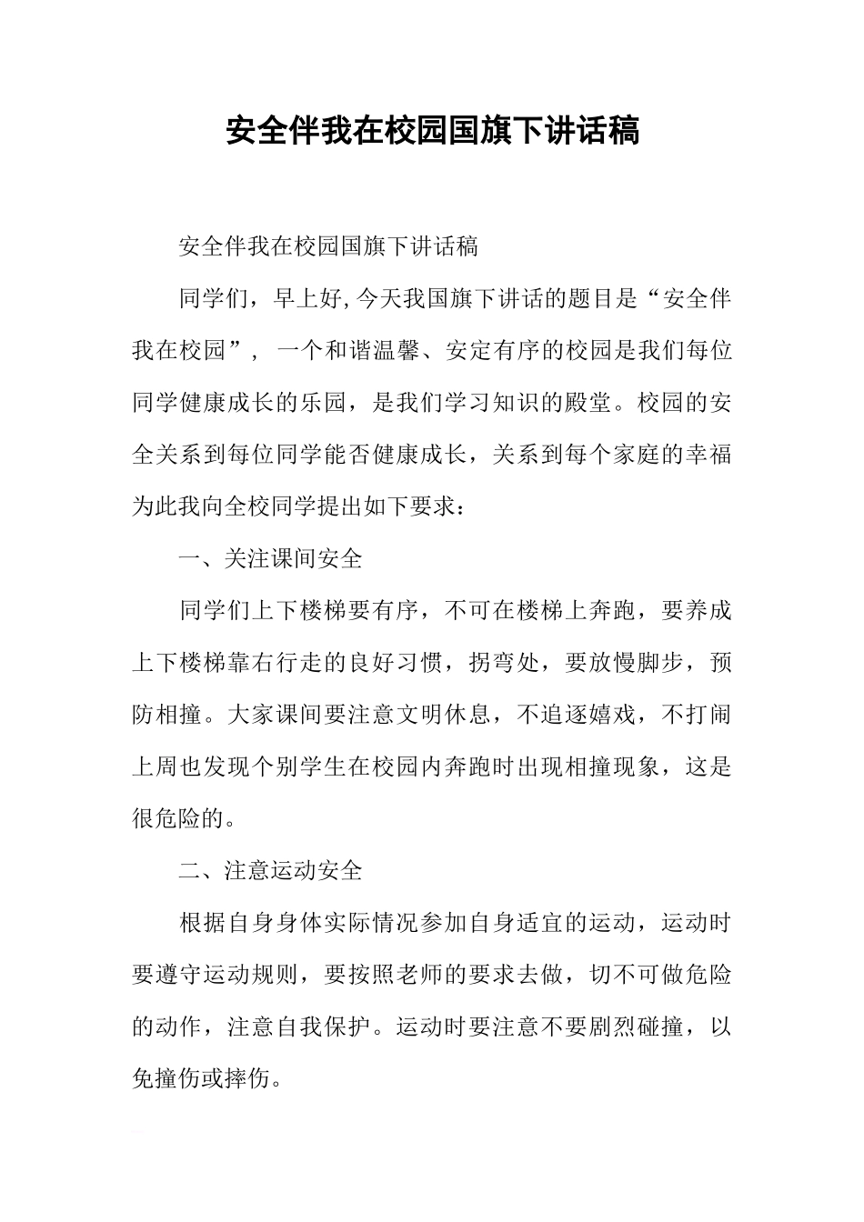 安全伴我在校园国旗下讲话稿[推荐]_第1页