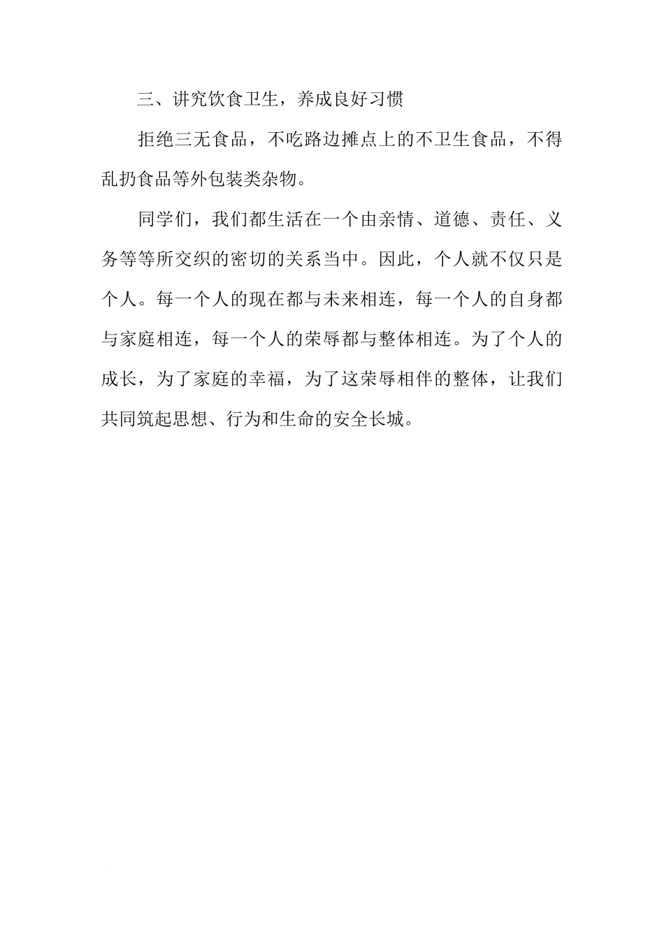 安全伴我在校园国旗下讲话稿[推荐]_第2页