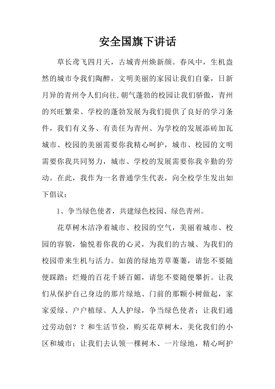 安全国旗下讲话[推荐]_第1页