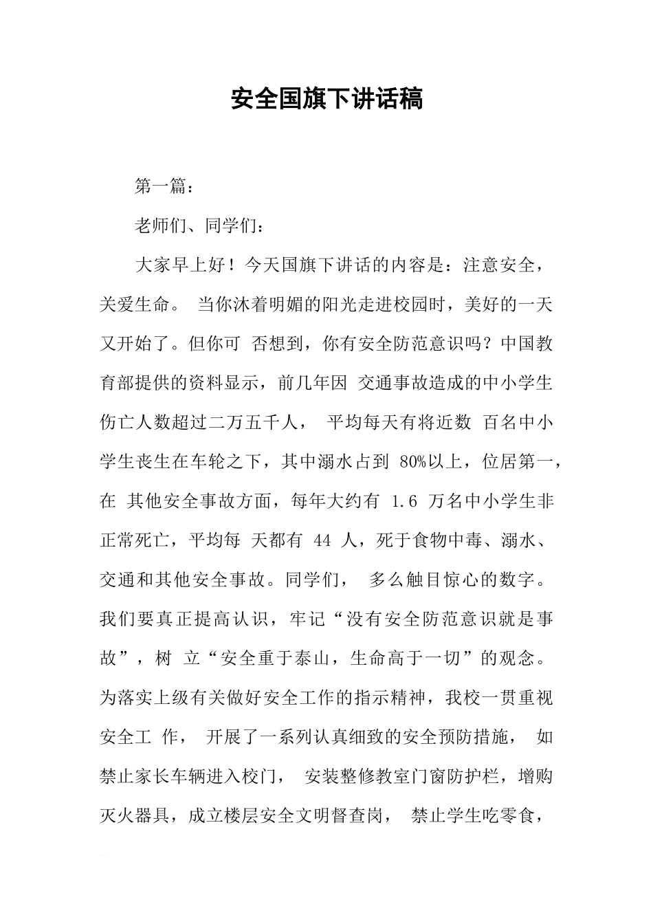 安全国旗下讲话稿[推荐]_第1页