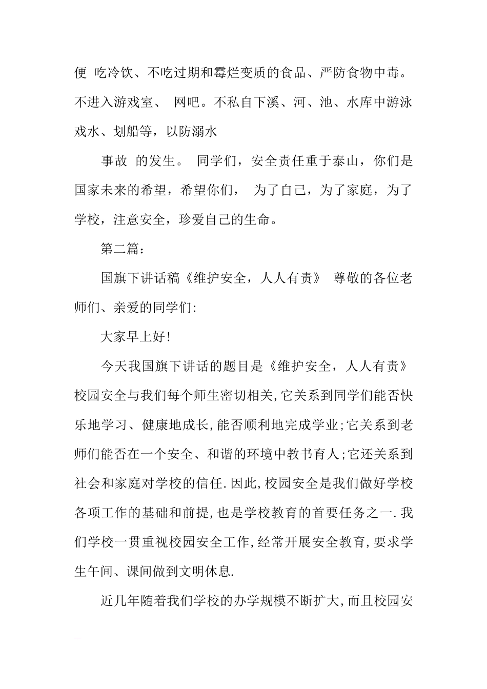 安全国旗下讲话稿[推荐]_第3页