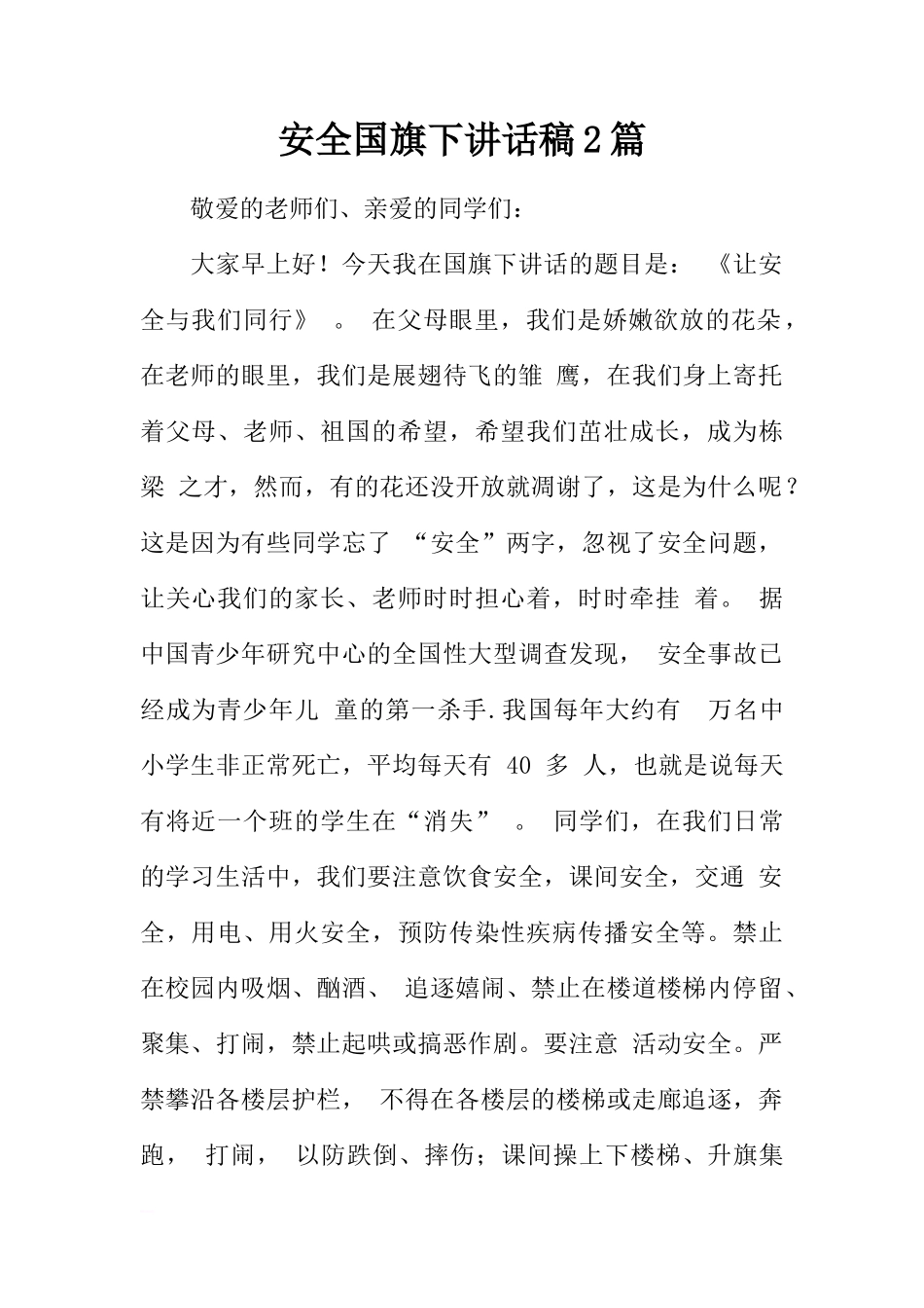 安全国旗下讲话稿2篇[推荐]_第1页