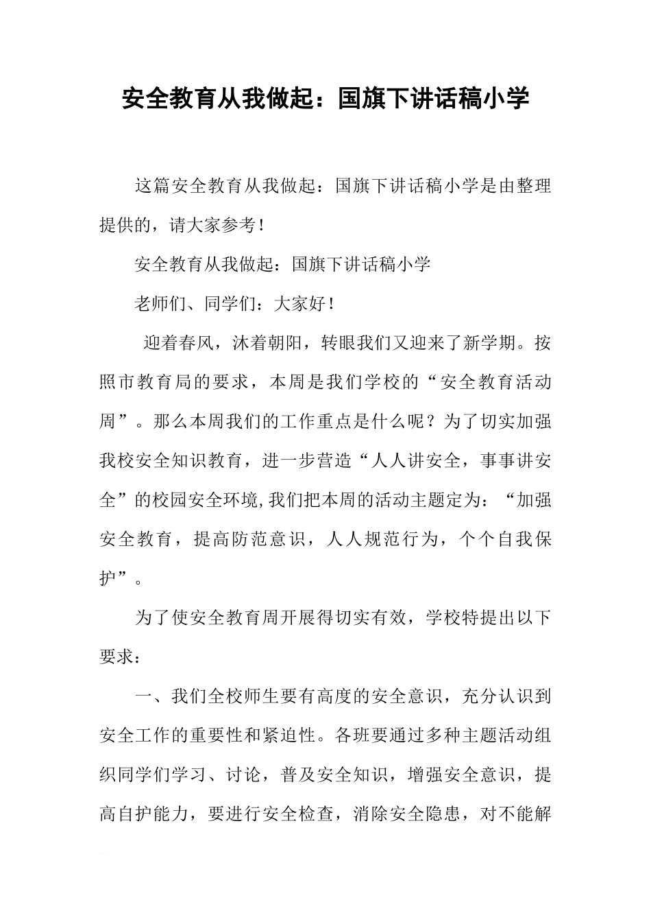 安全教育从我做起：国旗下讲话稿小学[推荐]_第1页