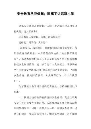 安全教育从我做起：国旗下讲话稿小学[推荐]