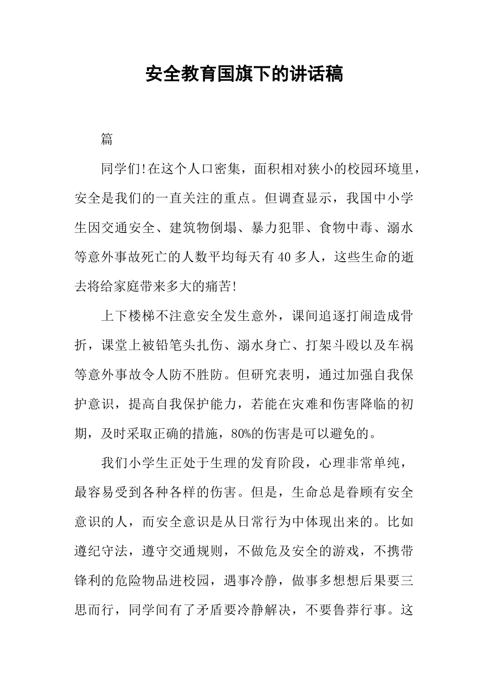 安全教育国旗下的讲话稿[推荐]_第1页