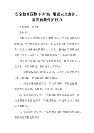 安全教育国旗下讲话：增强安全意识、提高自我保护能力[推荐]